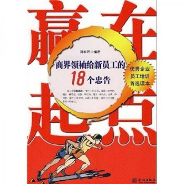 贏在起點(diǎn)：商界領(lǐng)袖給新員工的18個(gè)忠告