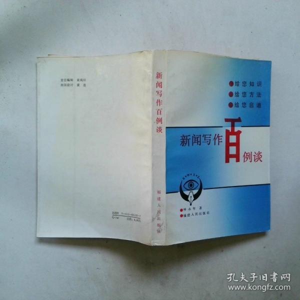 新聞寫作百例談