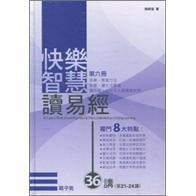 《快樂智慧讀易經(jīng)》第六冊