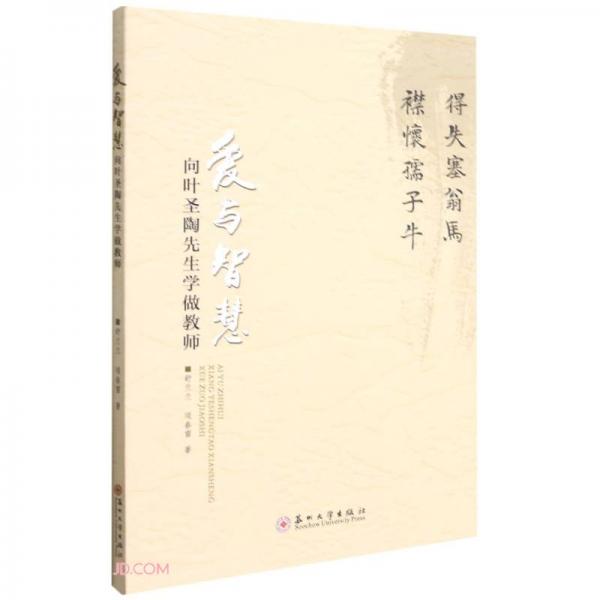 愛與智慧-向葉圣陶先生學(xué)做教師