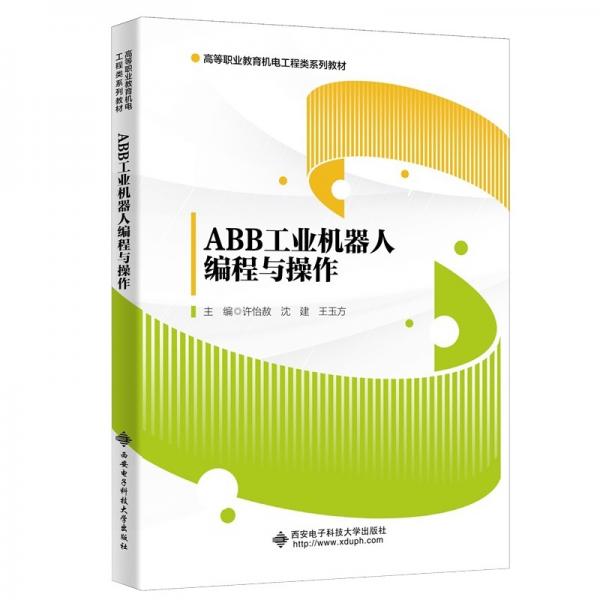 ABB工業(yè)機器人編程與操作