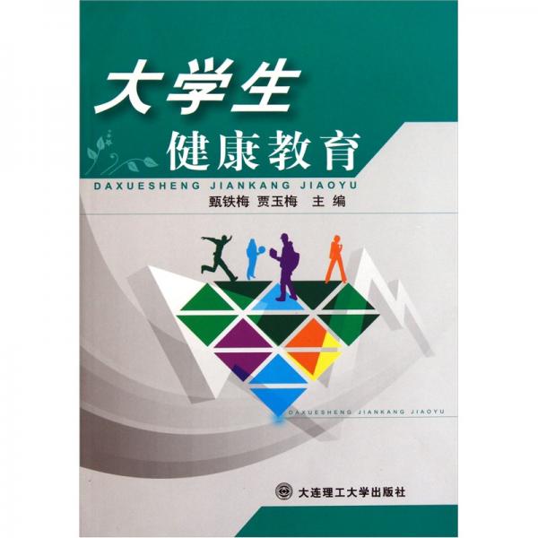 大學(xué)生健康教育