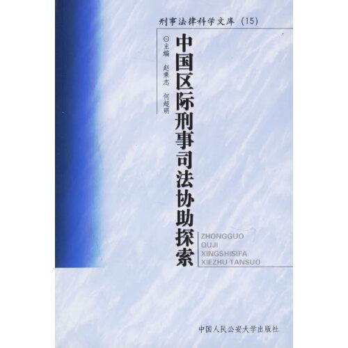 中国区际刑事司法协助探索