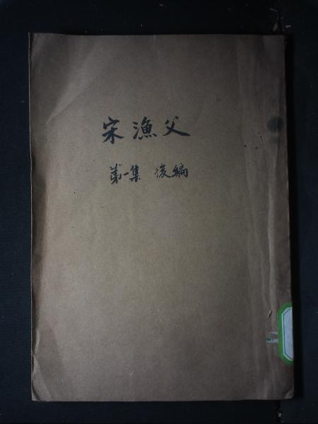 宋渔父·第一集后编