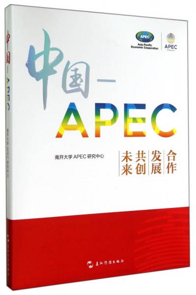 中国-APEC：合作发展共创未来