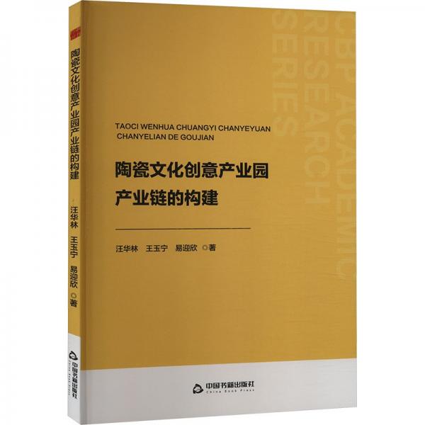 陶瓷文化創(chuàng)意產(chǎn)業(yè)園產(chǎn)業(yè)鏈的構(gòu)建