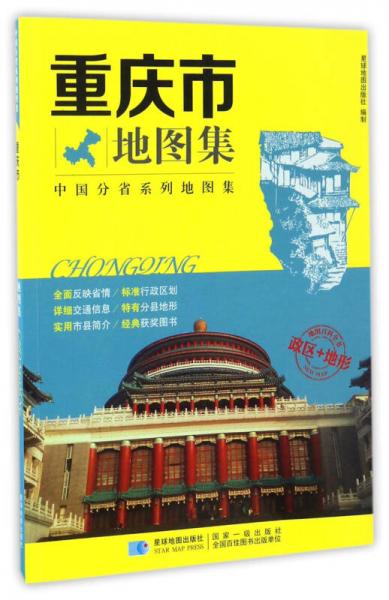 中國分省系列地圖集 重慶市地圖集