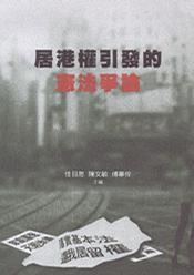 居港權(quán)引發(fā)的憲法爭(zhēng)論