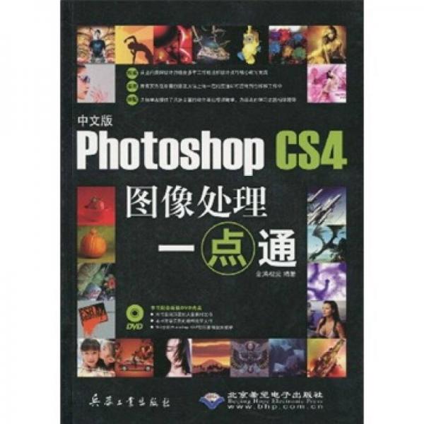 中文版Photoshop CS4圖像處理一點通