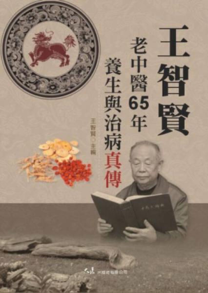 王智賢老中醫(yī)65年養(yǎng)生與治病真?zhèn)? onerror=