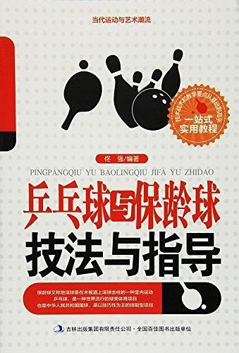 当代运动与艺术潮流. 乒乓球与保龄球技法与指导