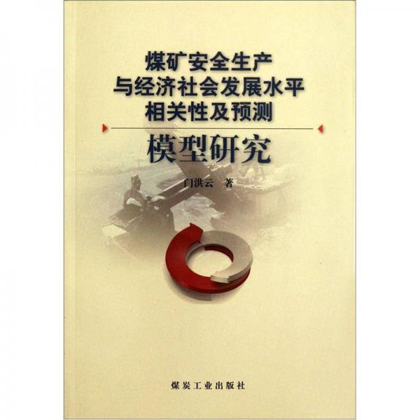 煤礦安全生產(chǎn)與經(jīng)濟社會發(fā)展水平相關(guān)性及預測模型研究