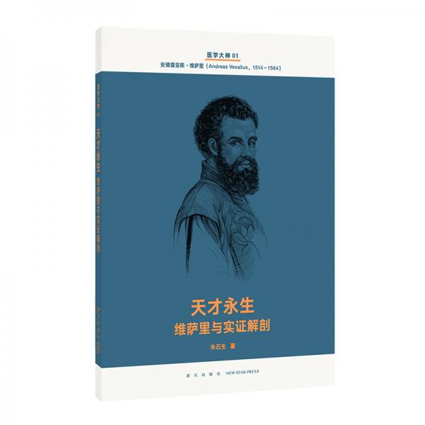 醫(yī)學(xué)大神01天才永生：維薩里與實(shí)證解剖