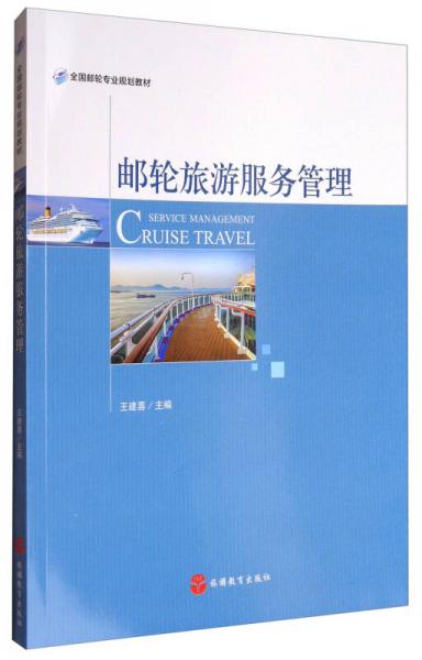 郵輪旅游服務(wù)管理