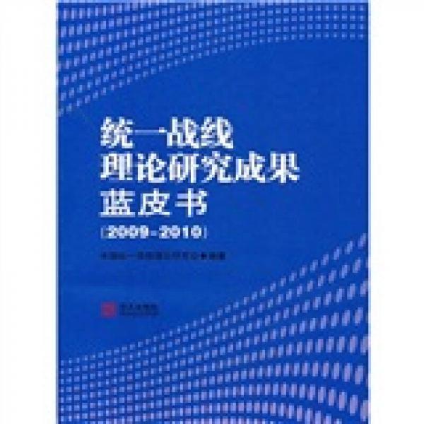 統(tǒng)一戰(zhàn)線理論研究成果藍(lán)皮書(shū)（2009-2010）