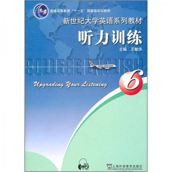 普通高等教育“十二五”国家级规划教材·新世纪大学英语系列教材：听力训练6