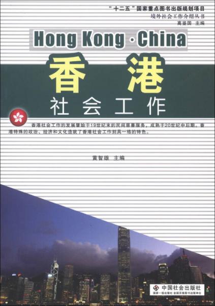 境外社會工作介紹叢書：香港社會工作