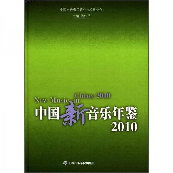 中国新音乐年鉴2010