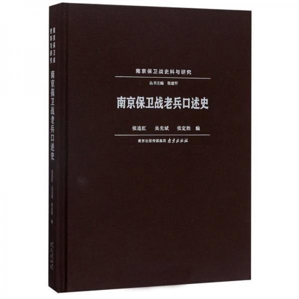 南京保衛(wèi)戰(zhàn)老兵口述史/南京保衛(wèi)戰(zhàn)史料與研究