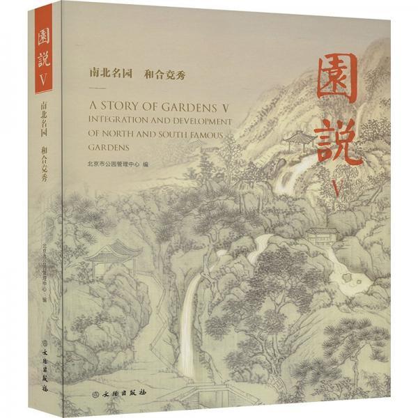 園說V：南北名園 和合競秀