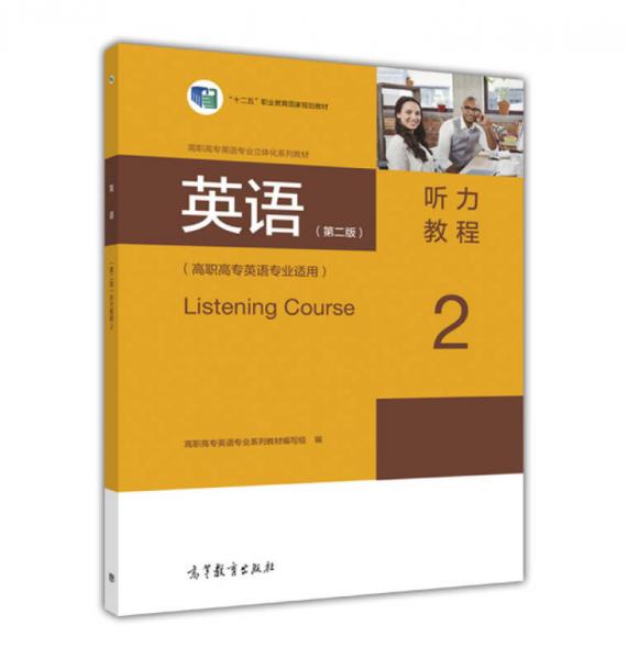 英语（第二版）听力教程2（高职高专英语专业适用）