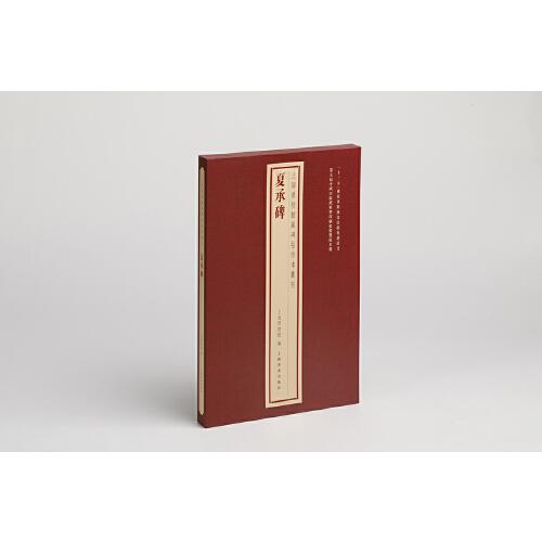 上海博物馆藏碑帖珍本丛刊·夏承碑