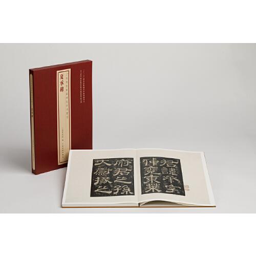 上海博物馆藏碑帖珍本丛刊·夏承碑