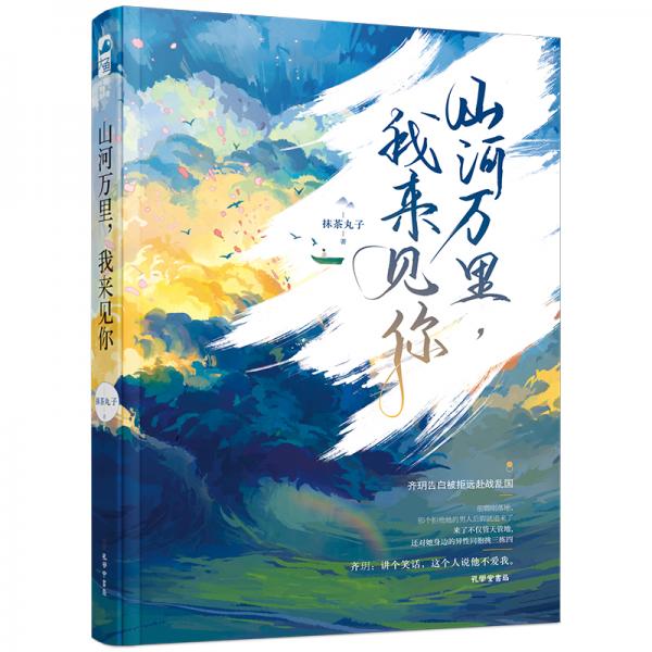 山河萬(wàn)里，我來(lái)見(jiàn)你