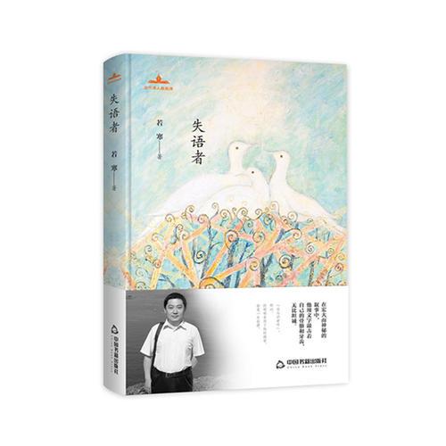 當(dāng)代詩(shī)人自選詩(shī)— 失語(yǔ)者