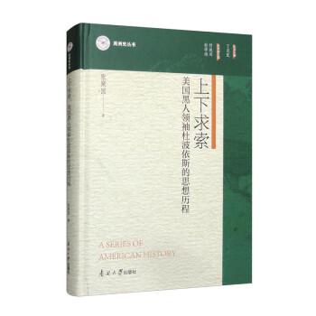 上下求索 美國黑人領(lǐng)袖杜波依斯的思想歷程
