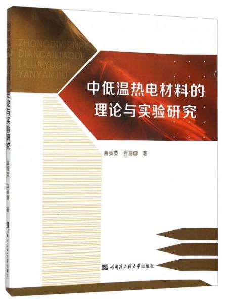 中低溫熱電材料的理論與實驗研究