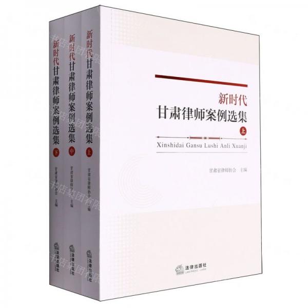 新時(shí)代甘肅律師案例選集(上中下)