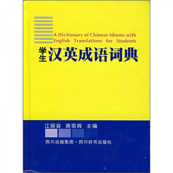學(xué)生漢英成語詞典