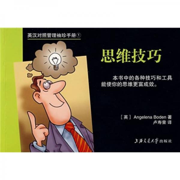 思維技巧