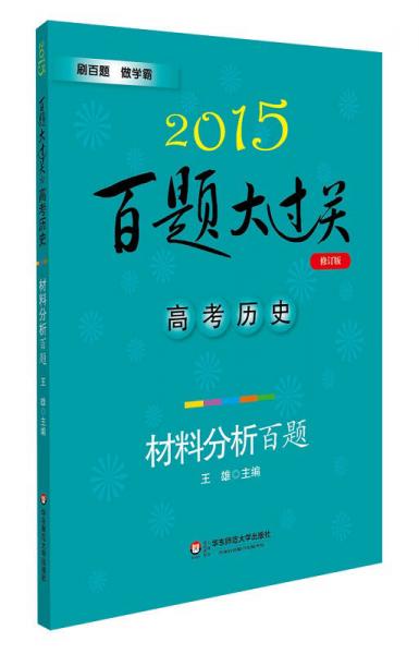 2015百题大过关·高考历史：材料分析百题（修订版）