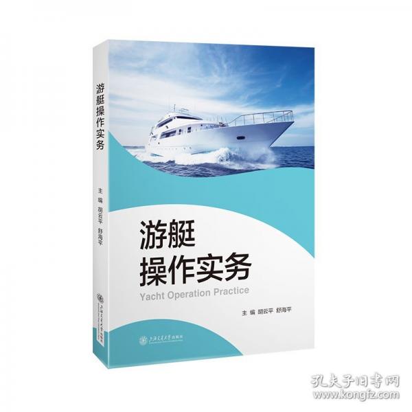 游艇操作實(shí)務(wù)