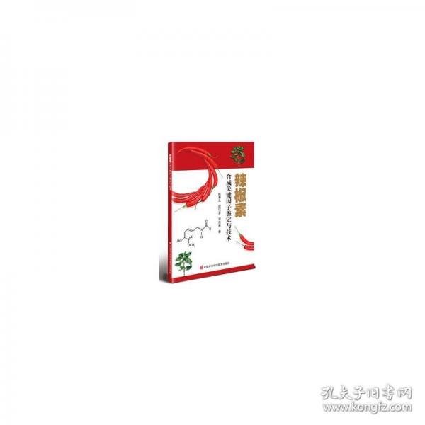 辣椒素合成关键因子鉴定与技术