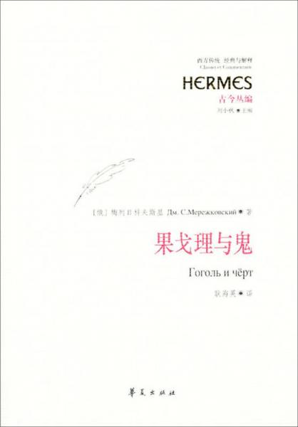 果戈理與鬼