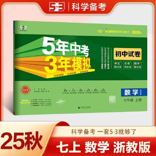 曲一线 53初中同步试卷