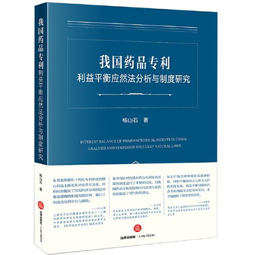 我國藥品專利利益平衡應(yīng)然法分析與制度研究