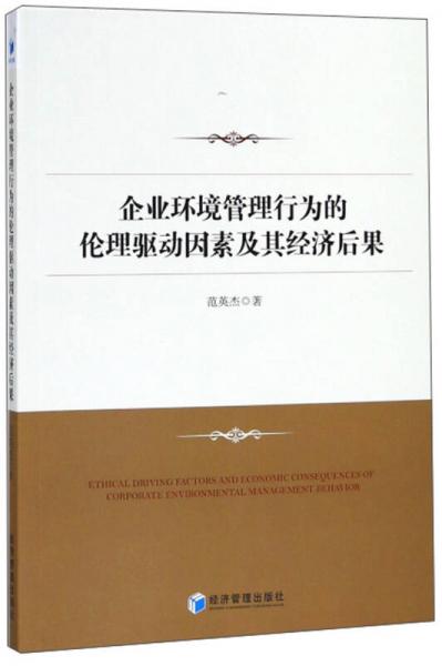 企業(yè)環(huán)境管理行為的倫理驅(qū)動(dòng)因素及其經(jīng)濟(jì)后果