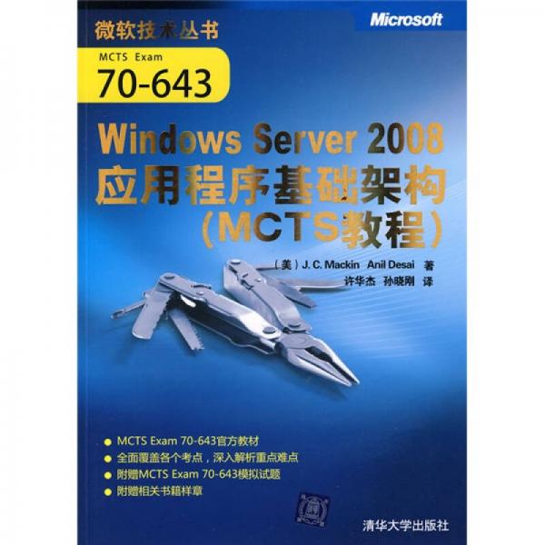 MCTS教程：Windows Server 2008应用程序基础架构