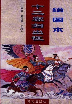 十二寡婦出征(繪圖本)
