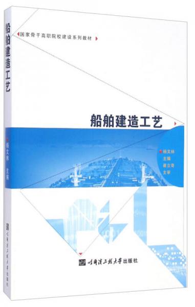 船舶建造工艺/国家骨干高职院校建设系列教材