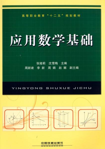 應用數學基礎