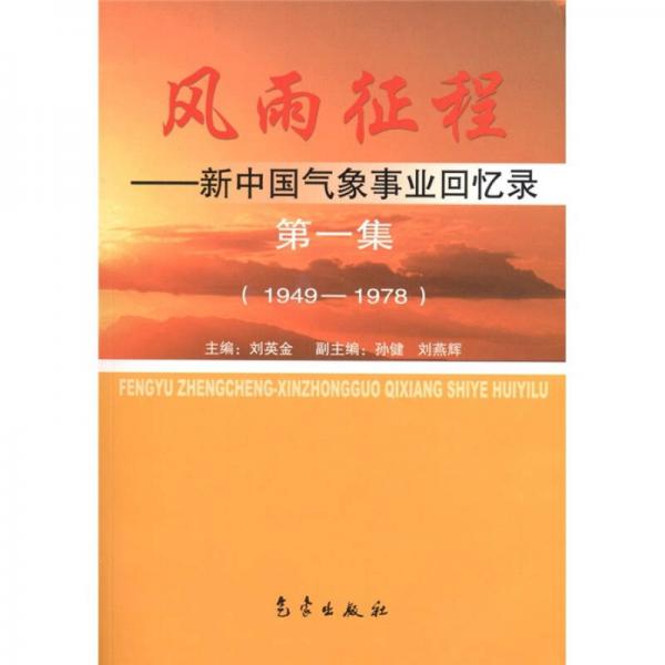 风雨征程：新中国气象事业回忆录（第1集）（1949-1978）