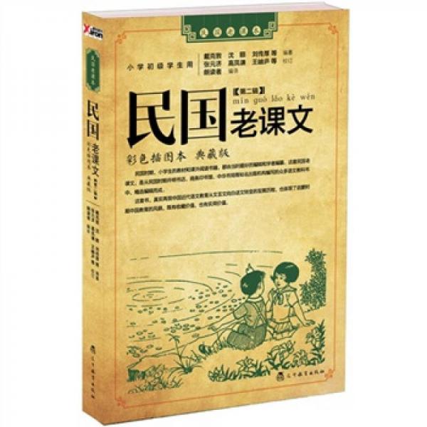 民國老課文（第2輯）（彩色插圖本）（典藏版）