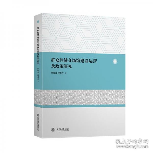 群眾性健身場館建設(shè)運營及政策研究