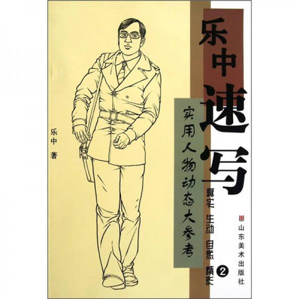 實(shí)用人物動態(tài)大參考：樂中速寫2