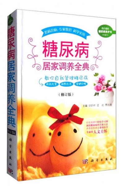 糖尿病居家調(diào)養(yǎng)全典（修訂版）